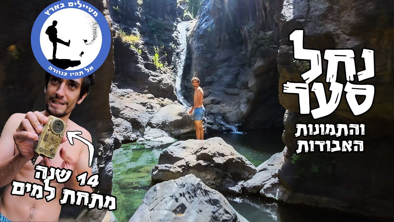 נחל סער והתמונות האבודות