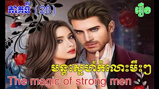 រឿង​ មន្តស្នេហ៍កំលោះមឹះៗ   ភាគទី ២០ /​ប្រលោមលោកខ្មែរ​ / The magic of strong men  /part20
