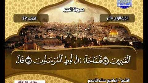الجزء 14 كاملأ  بصوت .. للشيخ ابراهيم صقر الزعيم ,, من قناة المجد للقران الكريم