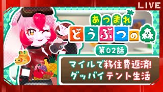 【あつ森】愛紅とまったり(願望)スローライフ!第2話:さよならテント【生配信】