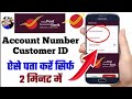 Ippb Bank account number and customer ID Kaise pata Kare india post payment Bank ka account number