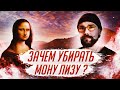 Зачем убирать Мону Лизу из Лувра? | Арт-Бланш