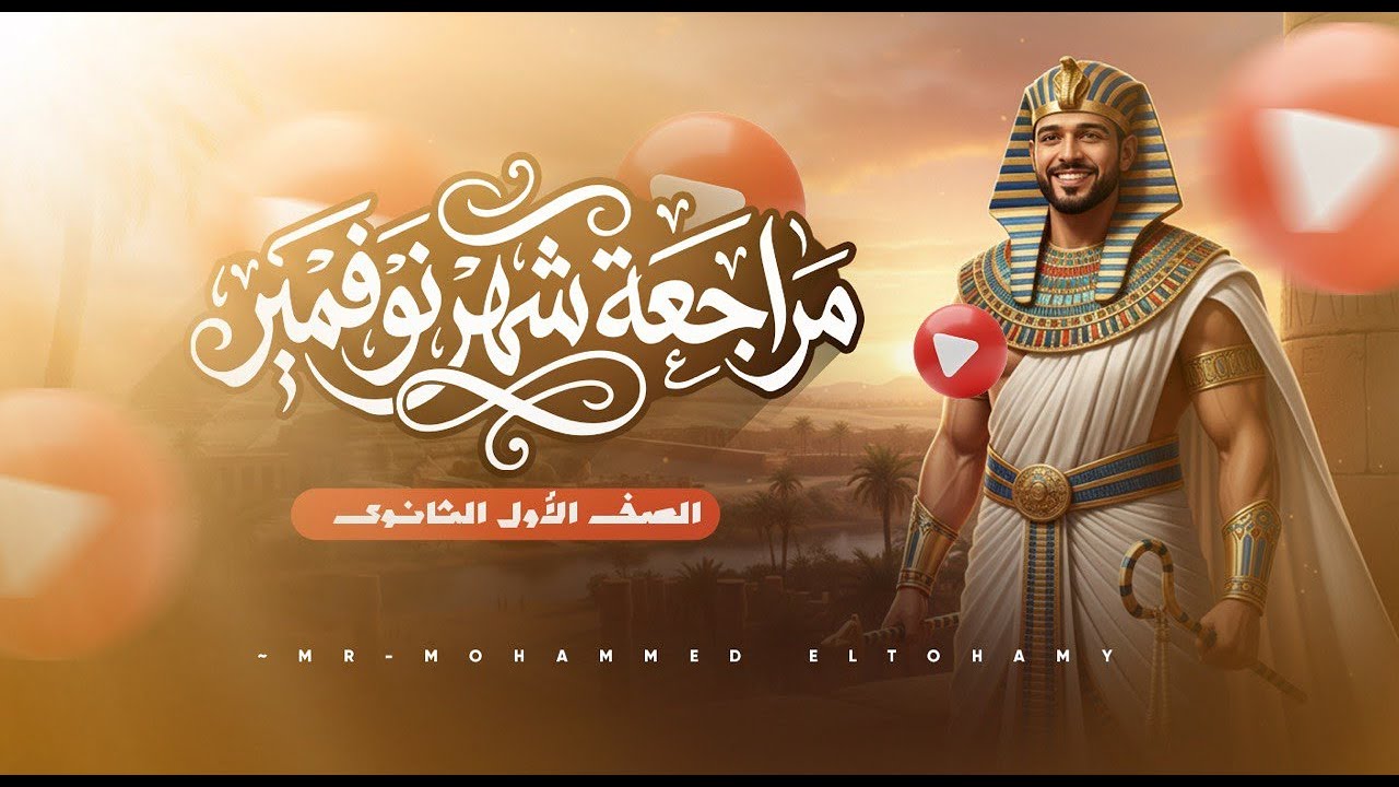 “99% من أسئلة امتحان نوفمبر… قدامك هنا! (تاريخ أولى ثانوي)