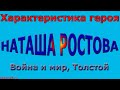 Толстой Война и мир 16ч Образ Натальи Ростовой 2 Сочинение Дистанционная школа Русская литература