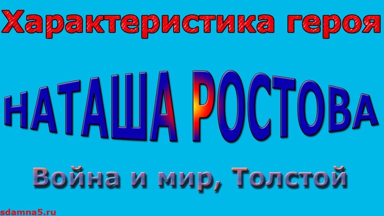 Толстой Война и мир 16ч Образ Натальи Ростовой 2 Сочинение ...