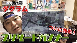 マックスファクトリー新商品、太陽の牙ダグラムブリザードガンナー組立てみた