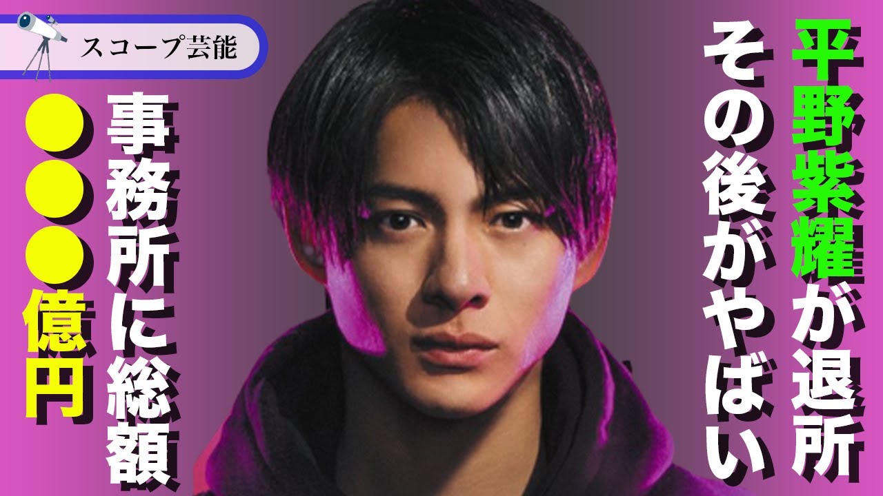 平野紫耀 〇〇○億円！？退所でジャニーズ事務所が稼いだ驚きの金額とは！？「なにもの」か、から受けた「不遇な扱い」の真相は！？