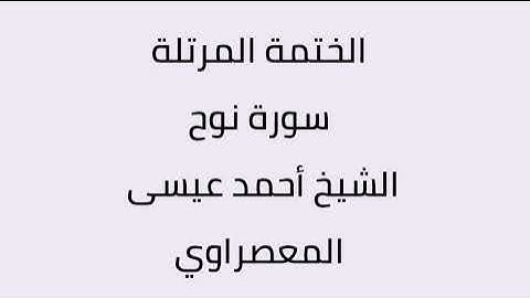 سورة نوح الشيخ أحمد عيسى المعصراوي