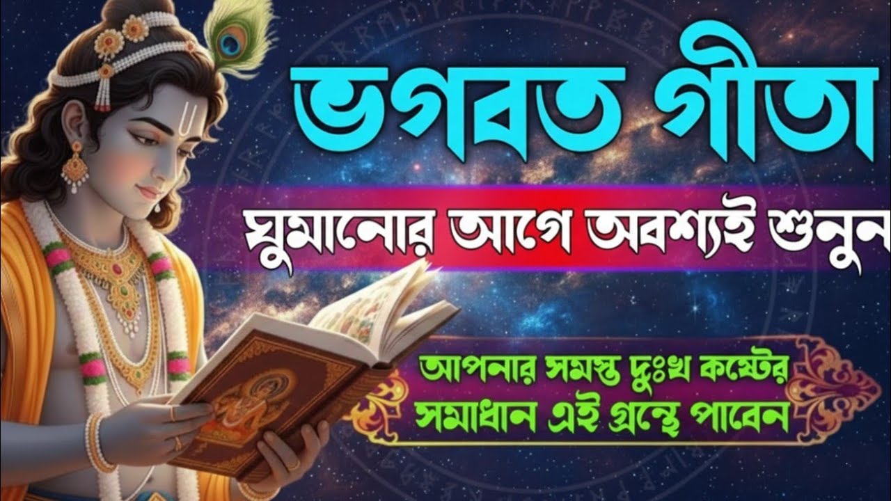 ✅ ভগবত গীতা। প্রতিদিন ঘুমানোর আগে শুনুন। আপনার সমস্ত দুঃখ কষ্ট কেটে যাবে।geeta sar in bangla#gita 