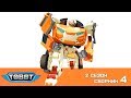 Тоботы все серии подряд на русском новые серии 2 сезон 4 сборник Машинки Трансформеры Тоботы все серии подряд на русском новые серии 2 сезон 4 сборник Машинки Трансформеры