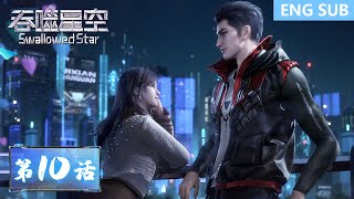 [Eng Sub] Swallowed Star EP10