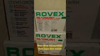 Мини-обзор сплит-системы Rovex rs-12muin1 серии Rich Inverter