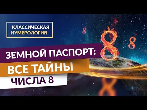 0 Классическая нумерология. Земной паспорт: Все тайны числа 8