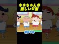 ネネちゃんの新しい髪型#コントチャンネル #アニメ#コント #面白い #ショート動画 #anime #funny
