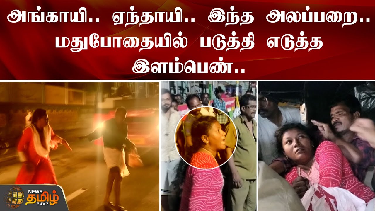 அங்காயி.. ஏந்தாயி.. இந்த அலப்பறை! மதுபோதையில் படுத்தி எடுத்த இளம்பெண்| Erode |Drunken Woman Atrocity