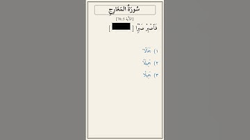 تحدّي أكمل الآية — سورة المعارج [70:5]