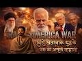 America vs Iran की असली सच्चाई | 1953 से 2026 तक: America ने Iran को कैसे बर्बाद किया?