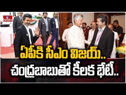 ఏపీకి సీఎం విజయ్.. చంద్రబాబుతో కీలక భేటీ.. | Cm Vijay Thalapathy Visit To AP | hmtv