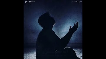 القارئ يوسف محمد الحمادي من سورة آل عمران