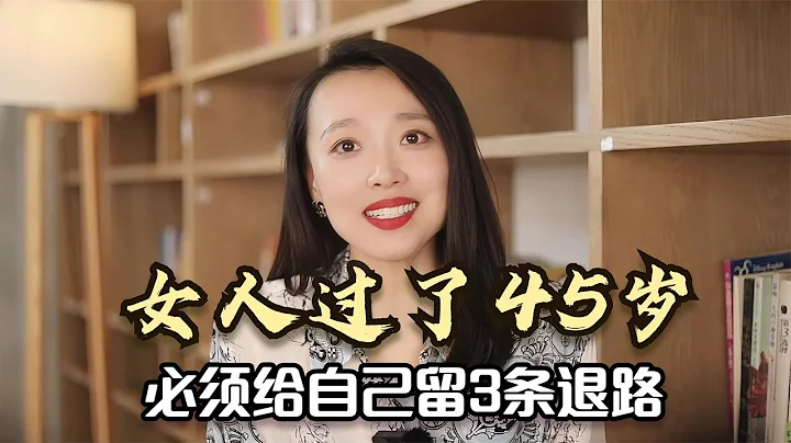女人過了45歲，一定要給自己留3條退路，越早明白越好！ - 天天要聞