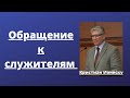 ОБРАЩЕНИЕ К СЛУЖИТЕЛЯМ (Кристиан Ионеску)