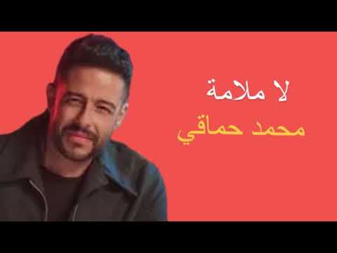    حماقي لا ملامة