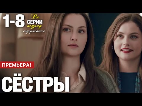 Сёстры 1 2 3 4 5 6 7 8 серия (2025) содержание все серии подряд | Анонс - Краткий обзор!