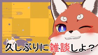 ちょー久しぶりの突発雑談