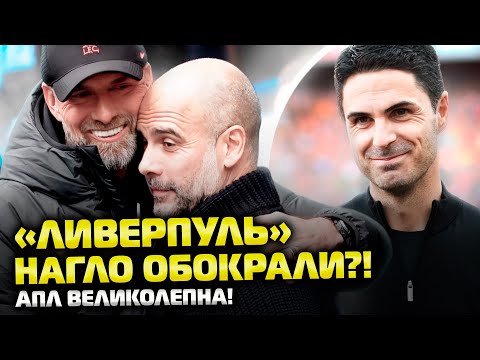 🔥Ливерпуль должен был победить! Ман Сити, Арсенал и гонка АПЛ! | Лига чемпионов: превью 1/8 финала