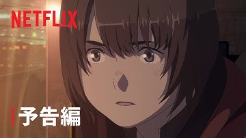 『アリスとテレスのまぼろし工場』予告編 - Netflix
