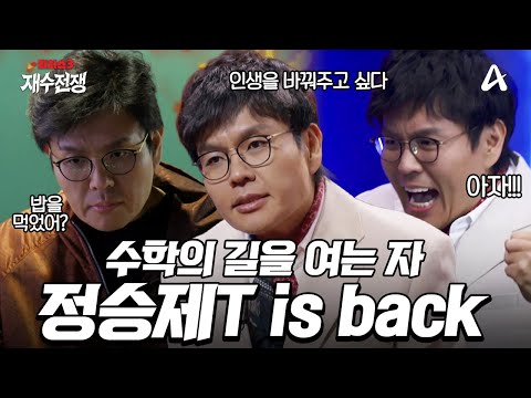 [Teaser] If you want to learn from Jung Seung-je, bear the weight! The savior of math scores, T J...
