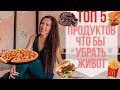 ТОП 5 ПРОДУКТОВ.УБРАТЬ ЖИВОТ ЗА НЕДЕЛЮ.ХУДЕЕМ БЫСТРО | плоский живот | продукты для похудения