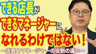 飲食店経営塾【第28回】できる店長が、できるマネージャーになれるわけではない！　～店長とマネージャーの役割の違い～