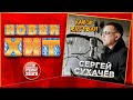 КАЮСЬ ЗА ГРЕХИ ★ СЕРГЕЙ СУХАЧЁВ ★ НОВАЯ ПЕСНЯ ★ НОВЫЙ ХИТ ★ NEW HIT ★