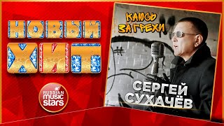 КАЮСЬ ЗА ГРЕХИ ★ СЕРГЕЙ СУХАЧЁВ ★ НОВАЯ ПЕСНЯ ★ НОВЫЙ ХИТ ★ NEW HIT ★