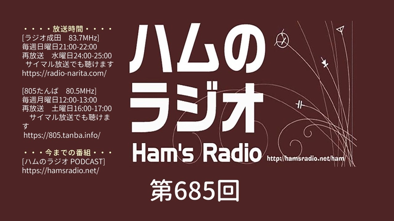 ハムのラジオ　第６８５回「POTA/SOTA最新情報」