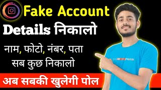 Instagram F Id क फट ,पत,नम सब कछ Details नकल F Id Koun चल रह ह कस पत कर
