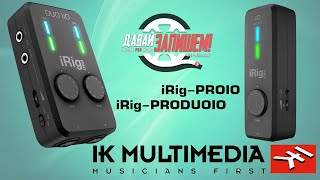 Портативные звуковые карты IK MULTIMEDIA iRig-PROIO и IK MULTIMEDIA iRig-PRODUOIO