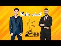 باشترین ڕێگا بۆ خوێندنی کیمیا چییە مامۆستا هێدی وەڵام دەداتەوە 