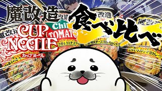 魔改造カップヌードル4種たべくらべする！