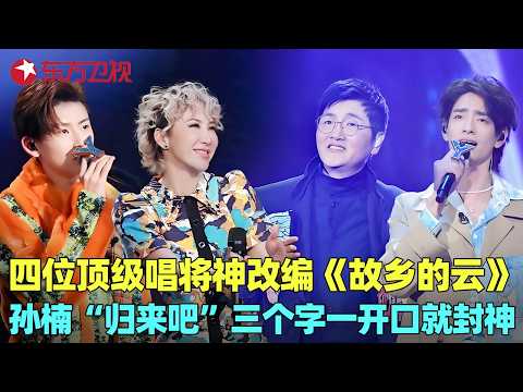 孙楠&李玟&郑云龙&王琳凯王炸合体！四位顶级唱将神仙改编《故乡的云》+《大海啊故乡》，听完直接泪目！#我们的歌2 clip