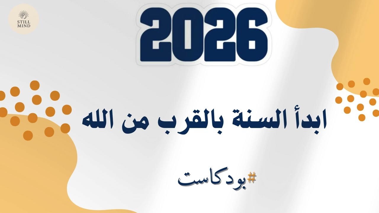 ماذا لو بدأت 2026 بخطة للقرب إلى الله ؟