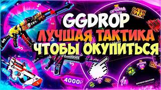 НАШЕЛ НЕРЕАЛЬНУЮ ТАКТИКУ БЛАГОДАРЯ АПГРЕЙДАМ НА ПРОЕКТЕ GGDROP! АПГРЕЙДЫ ПОДАРИЛИ НОЖ? ГГДРОП КОРМИТ