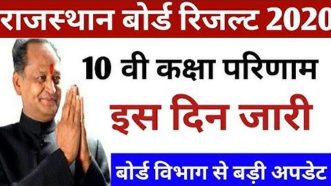 Rajasthan Board 10th Class Result Date 2020 | Rbse 10th Result 2020|Rajasthan 10th Result Kab Aayega