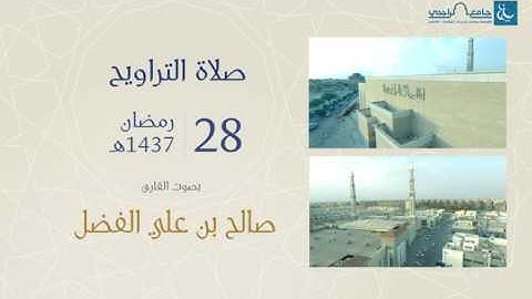 صلاة التراويح ليلة 28 | للقارئ صالح الفضل