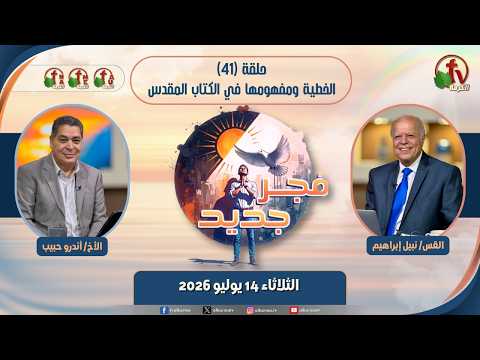 New Dawn program - Sin and Its Concept in the Bible - Episode برنامج "فجر جديد" - الخطية ومفهومها في الكتاب المقدس - حلقة 41// 41