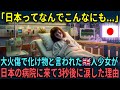 【海外の反応】「日本は本当にレベルが違う」大火傷で化け物と言われた少女が日本の病院で号泣した理由