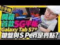 三星首款5G平板！iPad Pro最強對手 Samsung Galaxy Tab S7+開箱｜搭S865+處理器、大電量、能取代筆電！