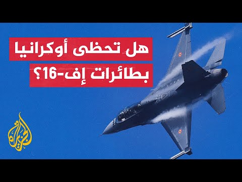 لماذا اشترطت أمريكا على أوكرانيا عدم ضرب العمق الروسي بطائرات إف-16؟