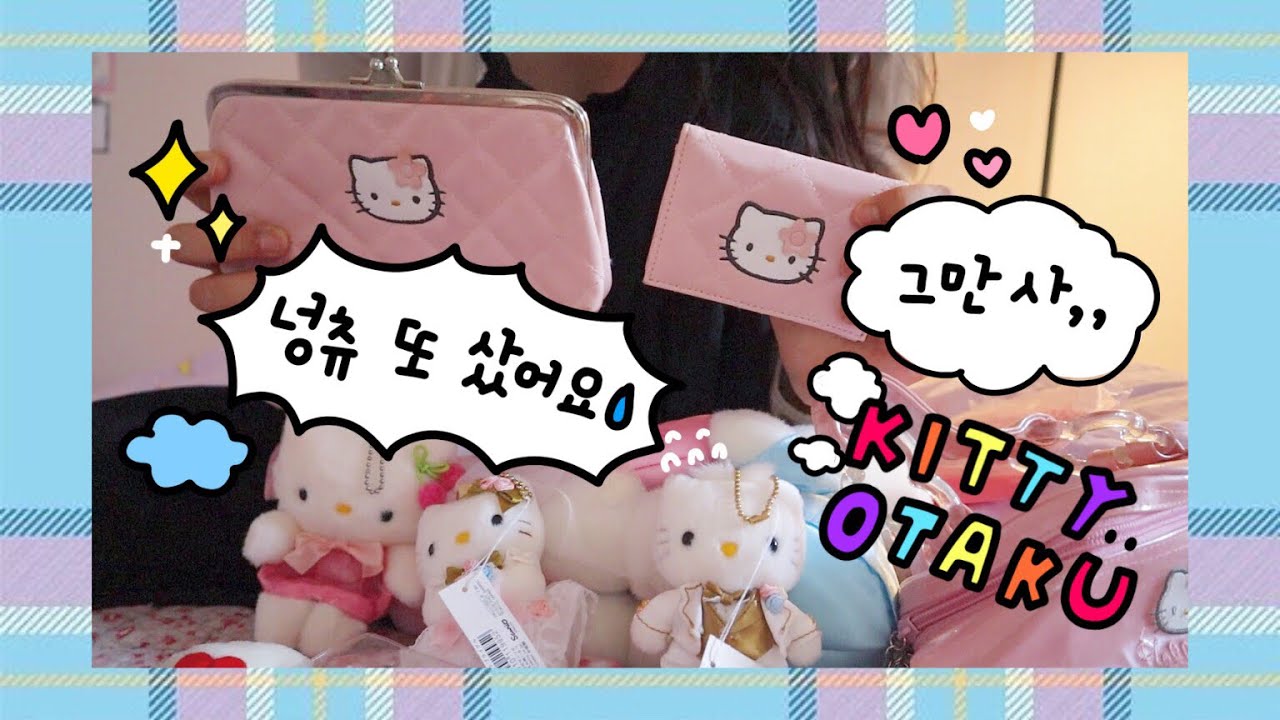 [ 𝐇𝐚𝐮𝐥 ] 넝츄 또 샀어요 ❷ 🥺💙 모여봐요 키티의숲으로,,🌲 | 메루카리 직구 | 키티스트랩 | 덕질 | 직구 언박싱 | 하울 | 택배뜯기 | 헬로키티 |산리오